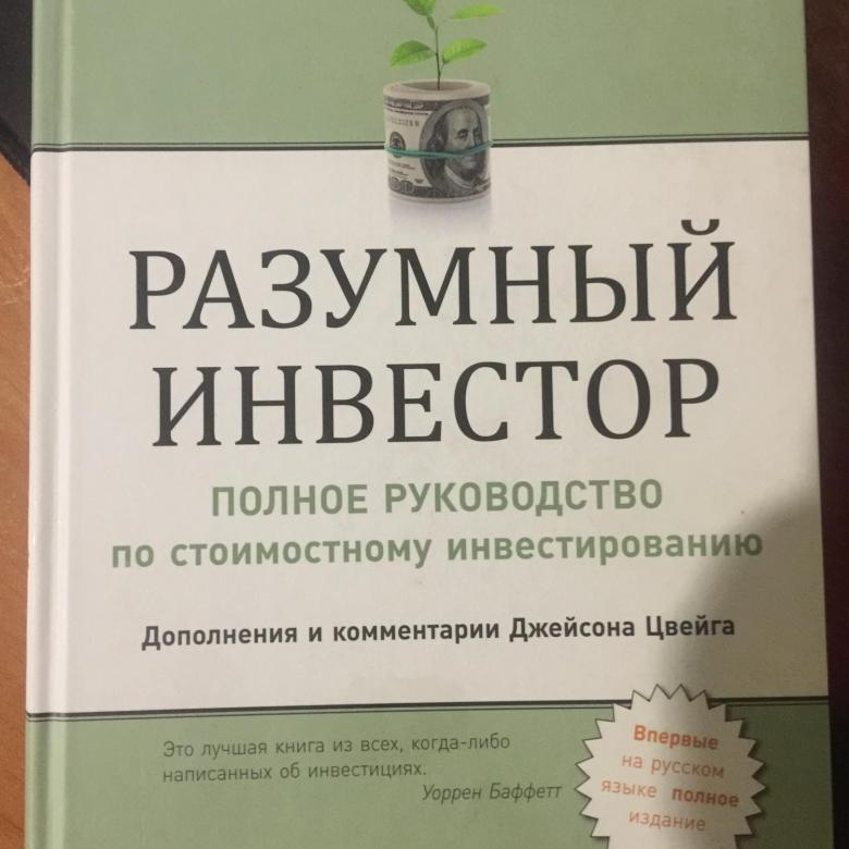 Разумный инвестор грэхема читать. Разумный инвестор Бенджамин Грэм. Разумный инвестор книга. Разумный инвестор полное руководство. Разумный инвестор Бенджамин Грэм книга.