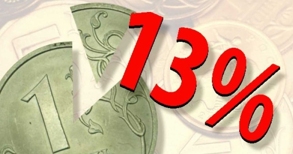 ставка 13%