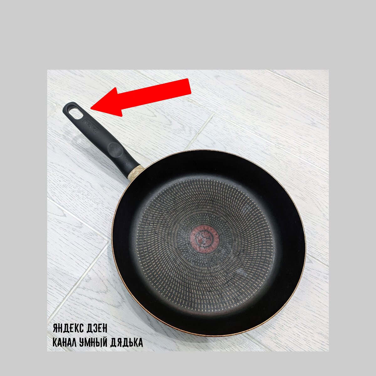 Сковорода с отверстием в ручке