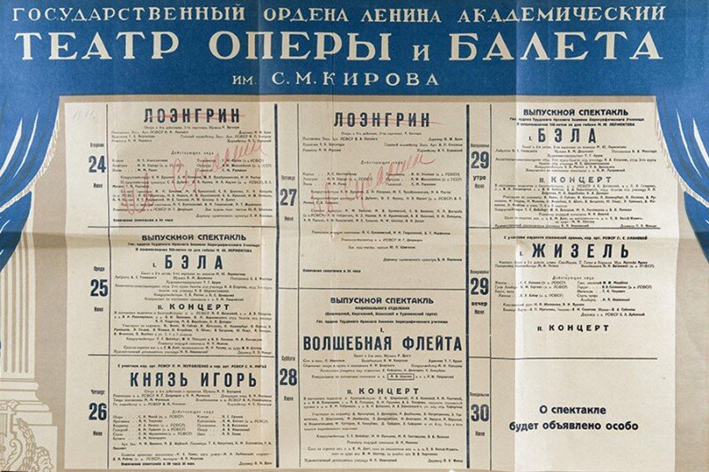 Афиша Кировского театра. Июнь 1941 года