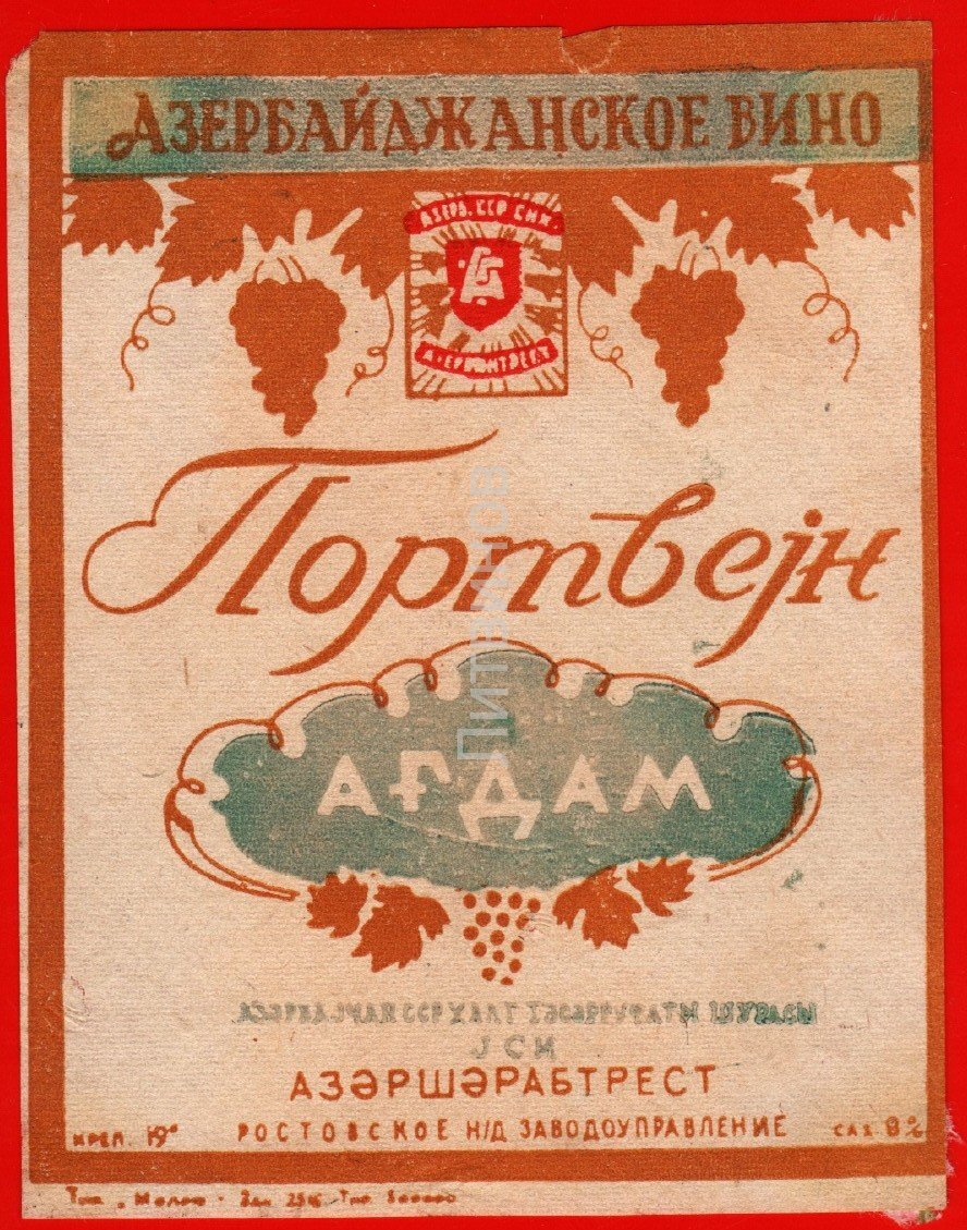 Портвейн этикетка. Агдам портвейн СССР этикетки. Агдам вино СССР. Азербайджанский Агдам портвейн. Агдам портвейн этикетка.