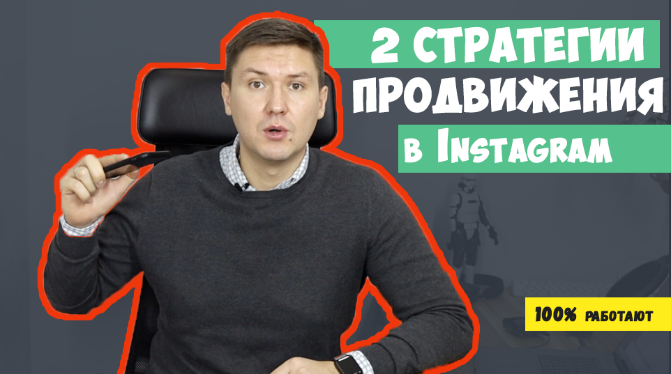 2 стратегии продвижения профиля в Instagram.