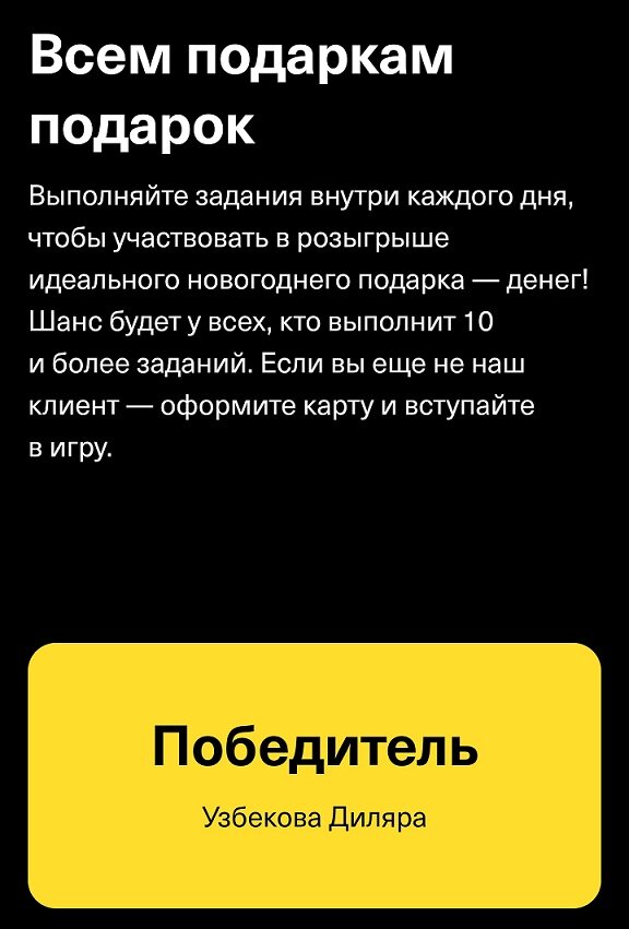 картинка с победителем с сайта проведения розыгрыша Тинькофф банком. Поздравляем победителя