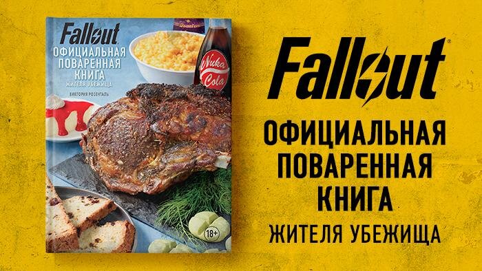 Fallout официальная поваренная книга жителя убежища pdf