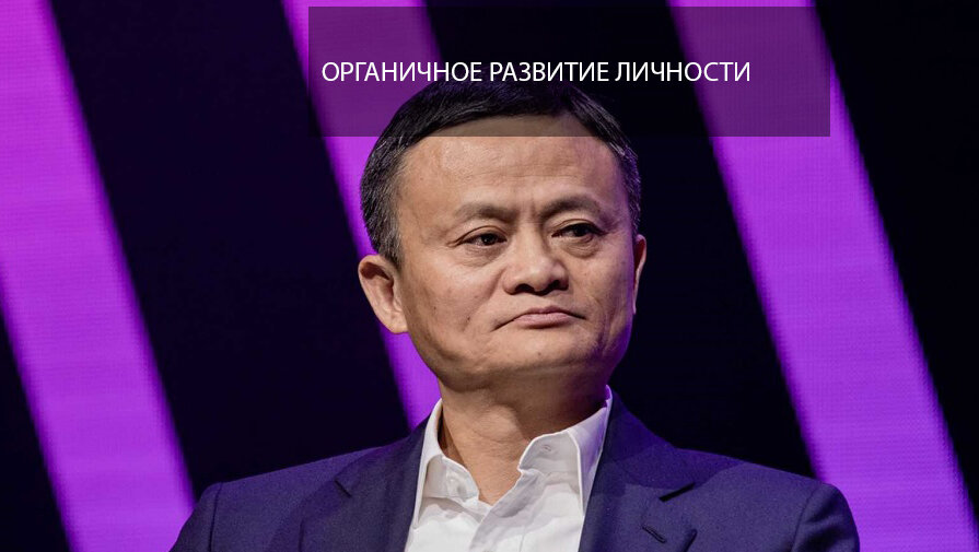 Джек Ма
