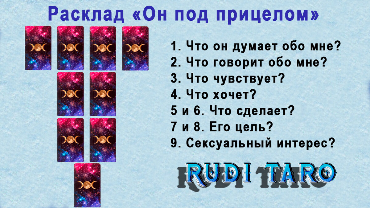 Что он думает обо мне таро сейчас. Он под прицелом расклад Таро. Расклад он под прицелом. Расклад что он думает обо мне. Расклад на мысли человека обо мне.