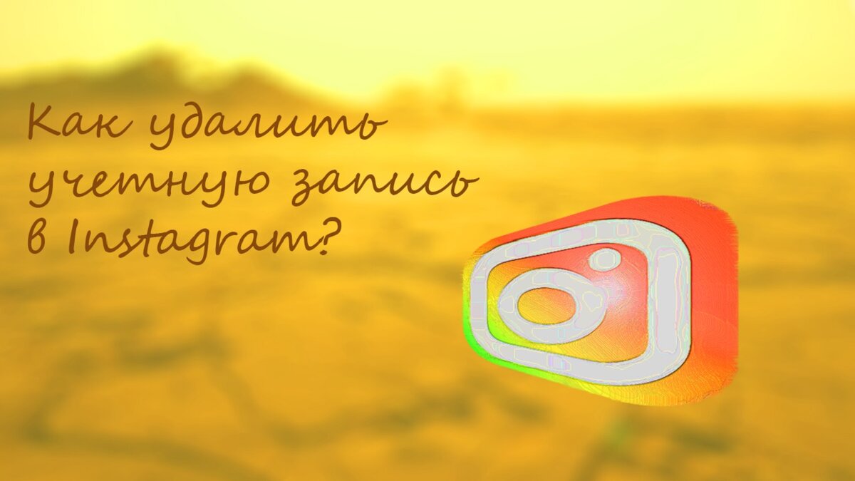 Как удалить учетную запись в Instagram? | Cryptodream | Дзен