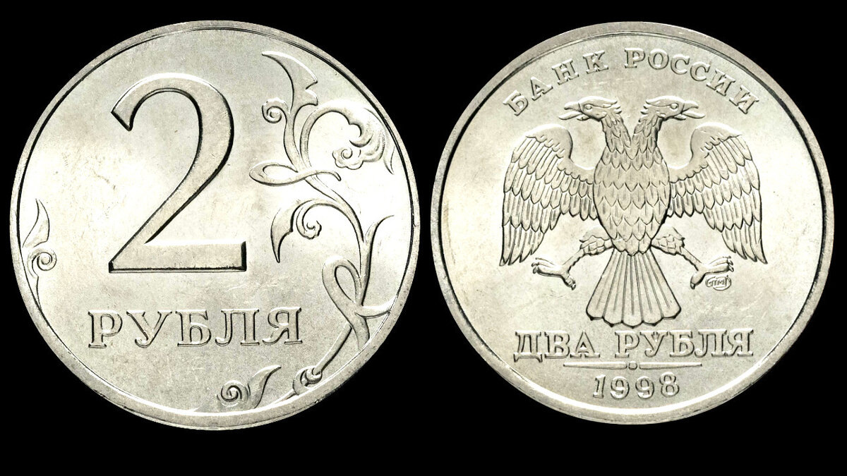 2 рубль россии. Дорогие монеты 2 рублей 1998. Редкие 2 рублевые монеты 1998. Редкие монеты 2 рубля 1998. Двух рублевая монета ценность 1998.