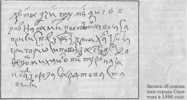 Это документ свидетельствует об основании Саратова в 1590 году.