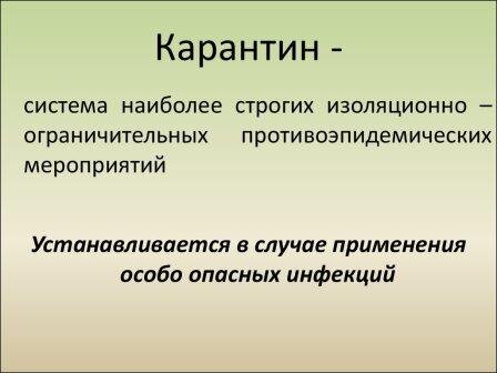 Карантин. Изображение из Интернета.