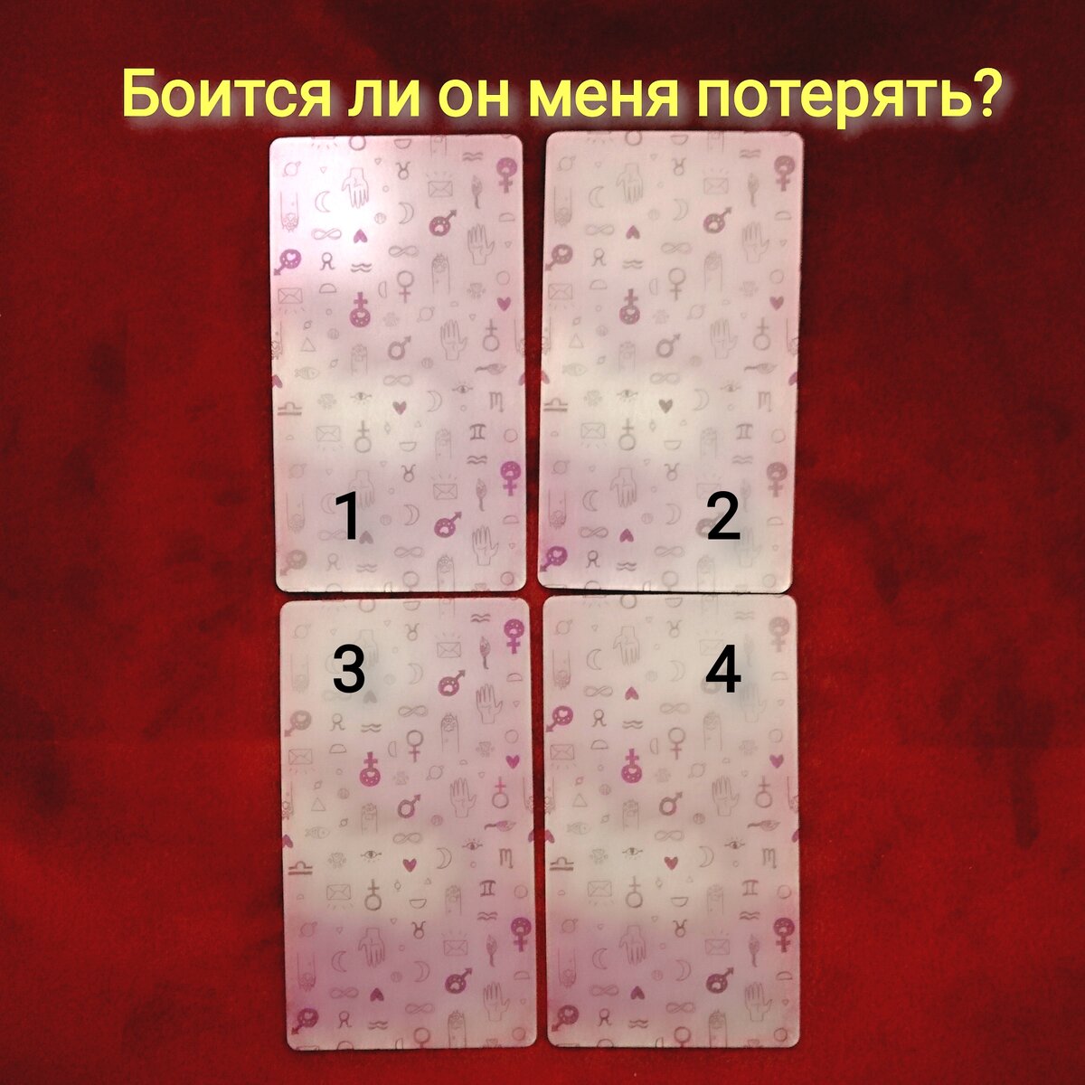 Выберете одну карту 