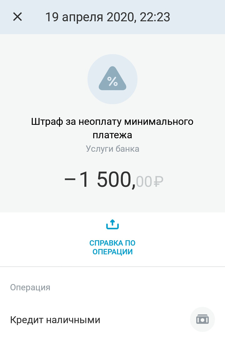 Чуда не произошло. Тинькофф списал штраф на второй день просрочки