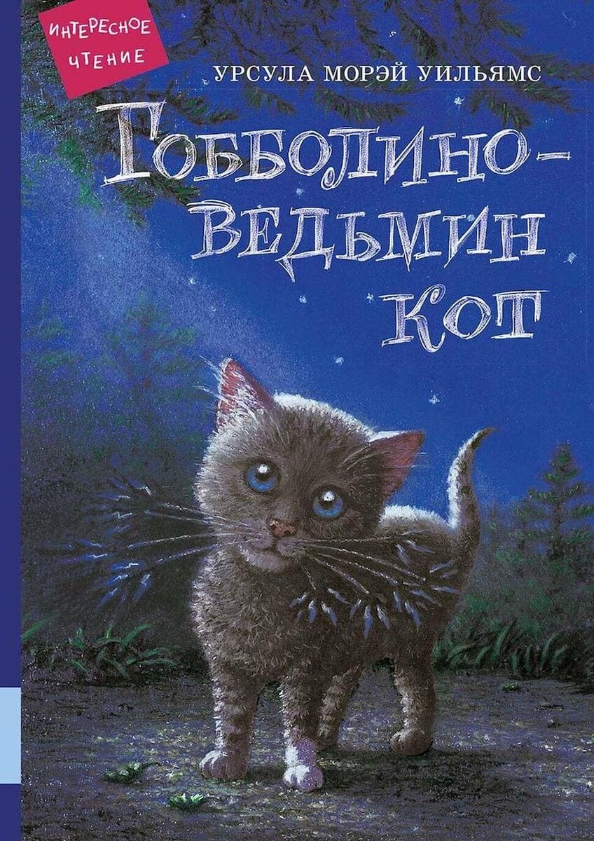 Уильямс, У. М. Гобболино — ведьмин кот : сказка / Урсула Морэй Уильямс ; художник Пол Говард ; перевод с английского Елены Дунаевской. — Москва : Мелик-Пашаев, 2020. — 160 с. : ил. — (Интересное чтение).