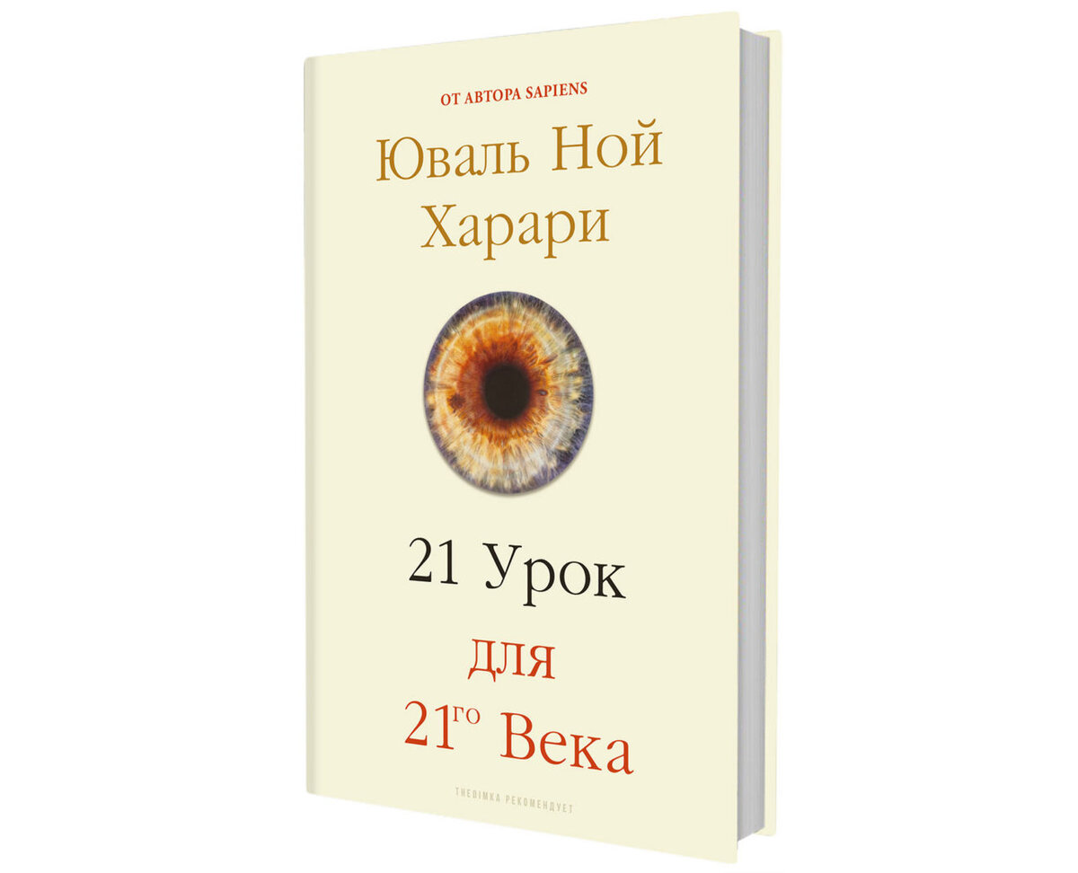 Книга 21 век харари. Юваль Ной Харари - 21 урок для XXI века библиотека искусственная кожа.