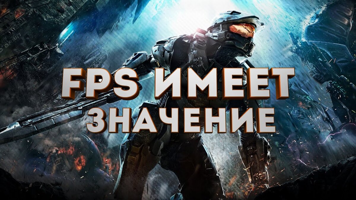 FPS в игре - что это такое? Как его поднять? | Сергей Смирнов | Дзен