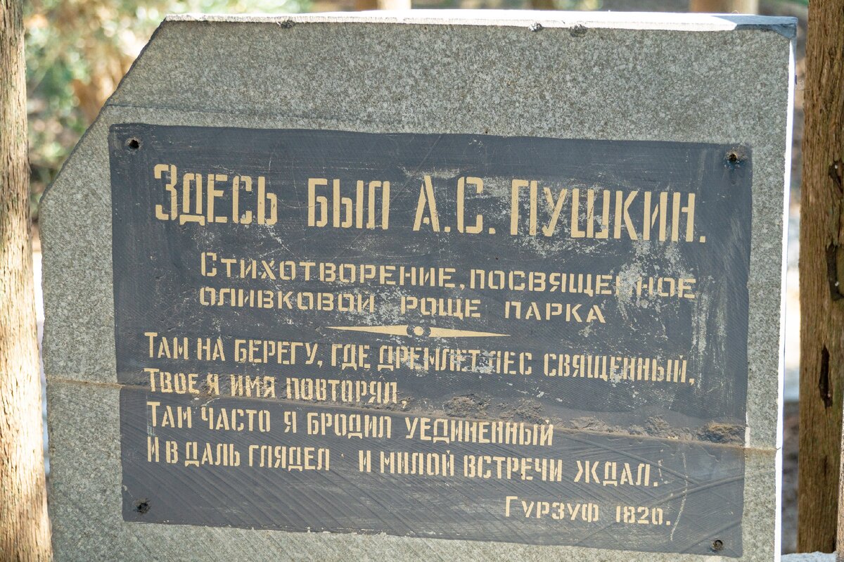 1. Мемориальная доска с цитатой А.С. Пушкина о Гурзуфском парке.