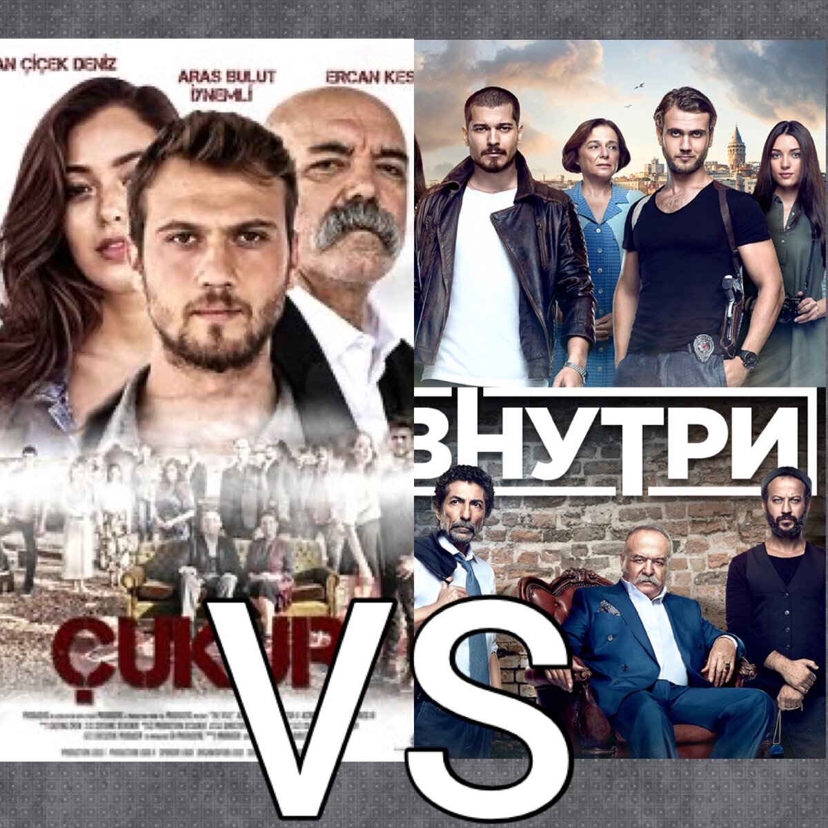 Внутри» vs «Чукур» — турецкие сериалы, которые невозможно не сравнивать |  Записи сериаломанки | Дзен