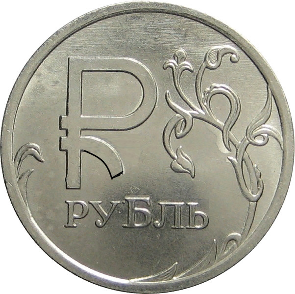 Рубль 2014 года