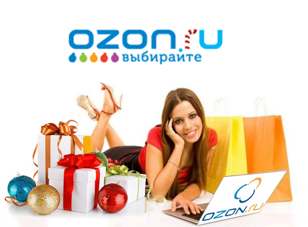 Не выходя из дома, с помощью Ozon.ru я приобретаю большинство необходимых для комфортной жизни товаров по выгодным ценам