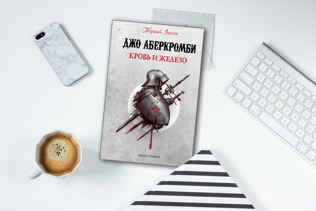 Читать первый закон аберкромби. Кровь и железо Джо Аберкромби. Joe Abercrombie - кровь и железо. Джо Аберкромби кровь и железо трилогия. Джо Аберкромби экранизация.