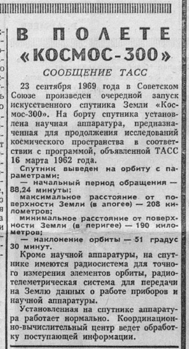 Сообщение ТАСС от 24.09.1969