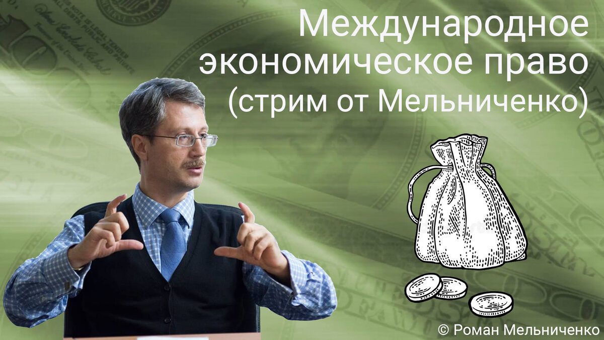 Международное экономическое (стрим от Мельниченко)