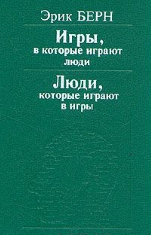 Берн игры в которые играют люди. Берн игры в которые играют люди. Берн люди которые играют в игры читать. Игры, в которые играют люди. Берн игры в которые.