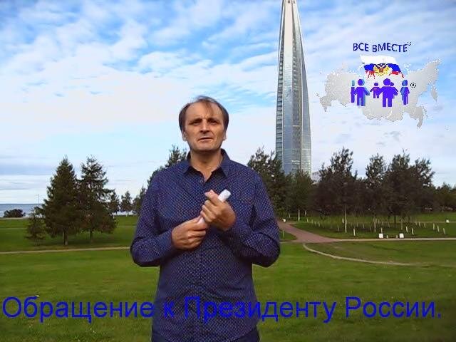 Видеообращение к Президенту России!  