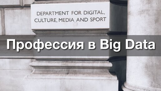 Профессии будущего в сфере Big Data