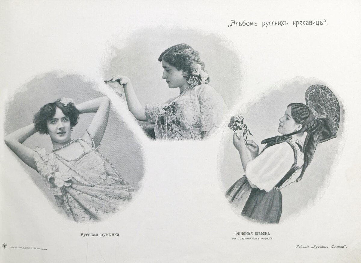Русская румынка, финская шведка и неопознанная красавица
