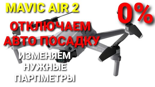 Отключаем авто посадку на Mavic Air 2 | Изменяем и другие параметры.