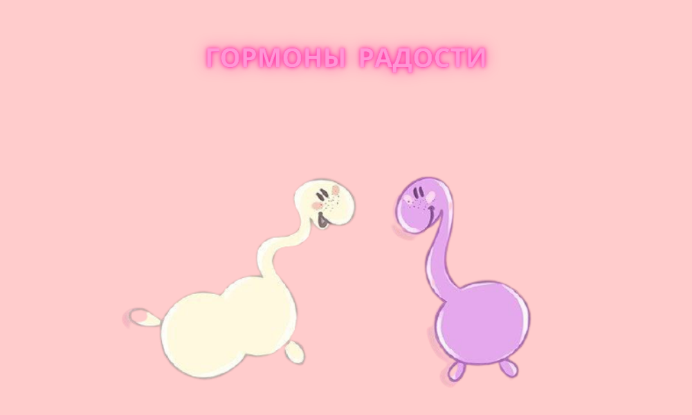 Гормоны радости спешат вас осчастливить