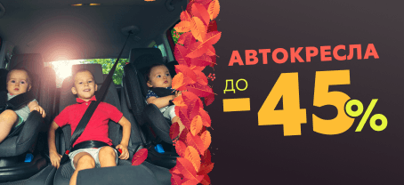 Низкие цены на популярные автокресла и бустеры. 