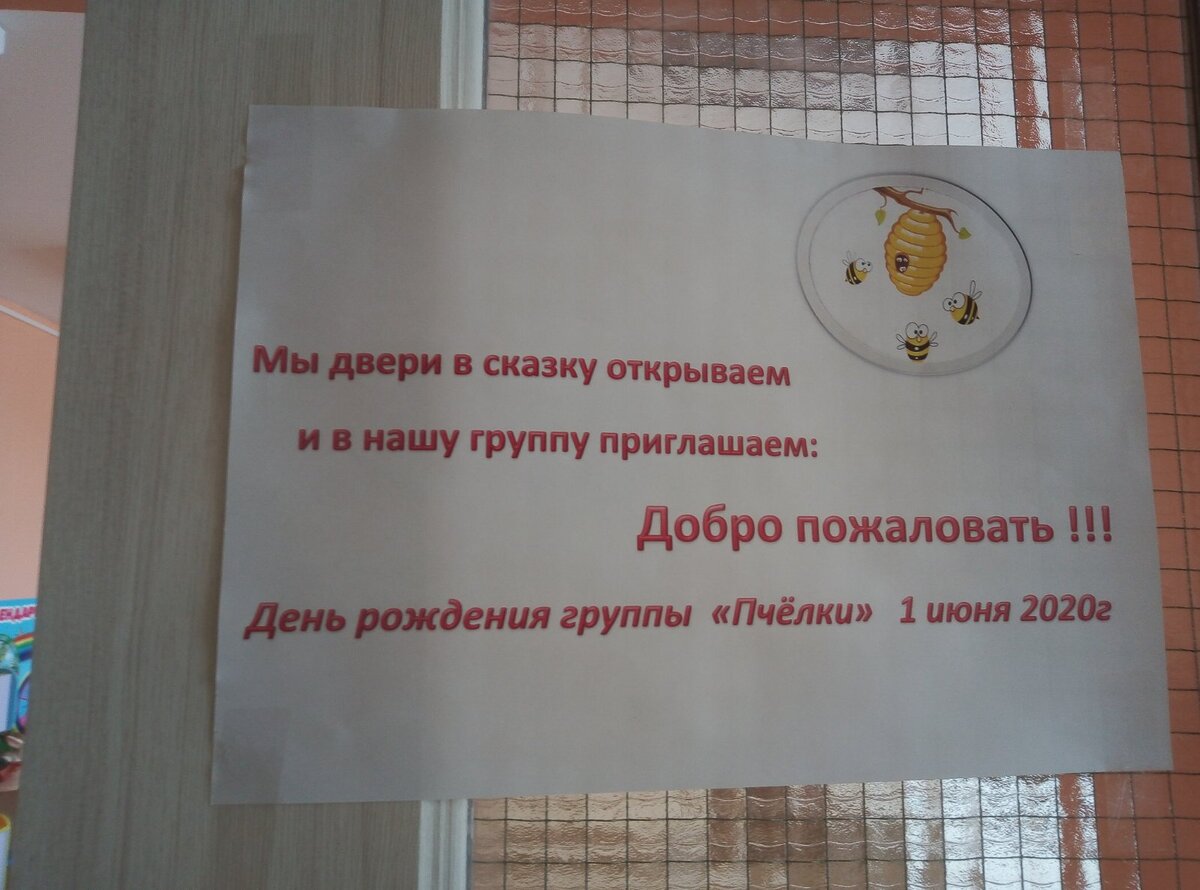 Группа "Пчёлки"