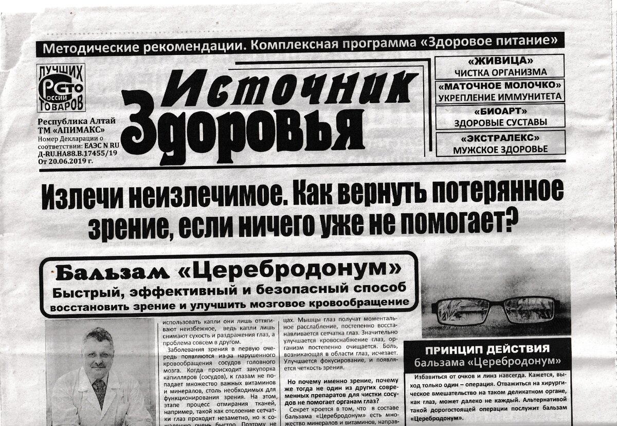 Вот такие газеты, с рекламой всевозможных лекарств, кидают нам в почтовый ящик. Газета без адреса где и кто ее выпускает. Это только одна из десятков.