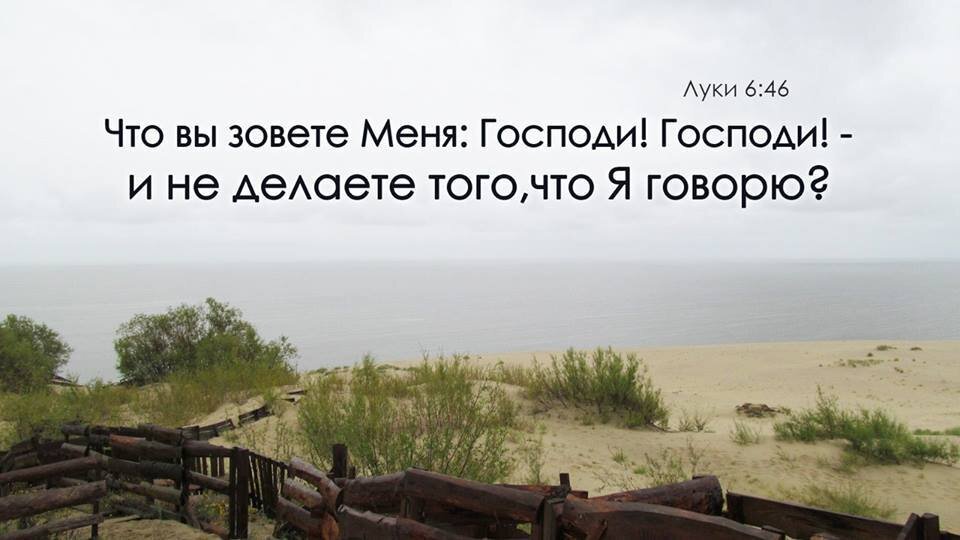 Полагаюсь на тебя система бога 2. Что вы зовете меня Господи. Что вы зовете меня Господи Господи и не. Что вы зовете меня Господи Господи и не делаете того. Всякий, приходящий ко мне и слушающий слова Мои и исполняющий.