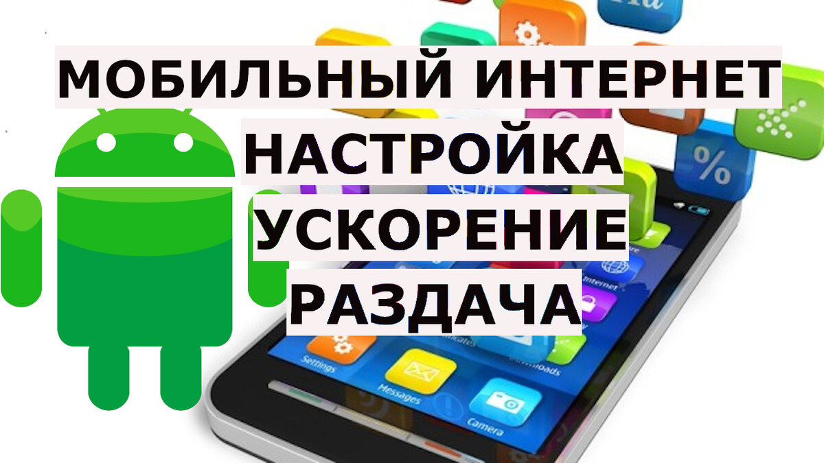 Андроид раздает. Настроить мобильный интернет Феникс на андроид