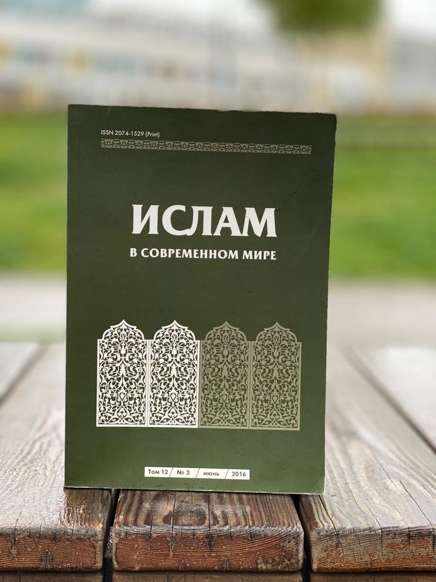 📘 Ислам в современном мире. Том 12, № 2 (2016) 

Мир вам, дорогие читатели

📝Сегодня мы хотим поделиться с вами журналом «Ислам в современном мире».

📖Содержание 

🔗РЕЛИГИОЗНЫЕ ТРАДИЦИИ И ПРАКТИК И ИСЛАМА: ВЕРОУЧИТ ЕЛЬНЫЕ, ПРАВОВЫЕ И НРАВСТВЕННЫЕ ОСНОВАНИЯ

📌Гайнутдин Р.И. 
Традиционная мусульманская этика как движущий мотив развития обществ в XXI в. 

📌Албогачиева М.С. 
Праздник Ураза-байрам в Ингушетии: общее и специфическое 

🔗СТАНОВЛЕНИЕ И ИСТОРИЧЕСКОЕ РАЗВИТИЕ ТЕОЛОГИИ. 
КЛАССИКИ И СОВРЕМЕННЫЕ ПРЕДСТАВИТЕЛИ МУСУЛЬМАНСКОЙ 
БОГОСЛОВСКОЙ МЫСЛИ 
Мухетдинов Д.В. 
Учение ал-Газали о Единобожии (таухид) 

🔗САКРАЛЬНЫЕ ТЕКСТЫ, ВЕРОУЧИТЕЛЬНАЯ ЛИТЕРАТУРА И ПАМЯТНИКИ РЕЛИГИОЗНОЙ ПИСЬМЕННОСТИ ИСЛАМА

📌Маточкина А.И. 
Образ Ибн Таймийи на материале русскоязычных интернет-источников 

📌Зайцев И.В. 
Из истории перевода Корана на русский язык в XVI–XVII вв.: первый перевод суры «Очищение веры» (1572) 

🔗ИСЛАМ В РОССИИ: ГЕНЕЗИС И ЭВОЛЮЦИЯ

📌Ахмадуллин В.А. 
Взаимодействие мусульман СССР и Финляндии в 1950–1980-е годы 

📌Сагитова Л.В. 
Сельская община татар-мусульман России: факторы автономизации 

🔗ИСЛАМ, ИДЕНТИЧНОСТЬ И ПОЛИТИКА

📌Зорин В.Ю. 
Мусульмане России: реалии формирования гражданской идентичности 

📌Аббясов Р.Р.
Эволюция программных документов российских мусульман: 
от социальной программы к социальной доктрине

🔗ВОССОЗДАНИЕ ОТЕЧЕСТВЕННОЙ МУСУЛЬМАНСКОЙ БОГОСЛОВСКОЙ ШКОЛЫ: «РОССИЙСКИЙ РЕЦЕПТ»

📌Зарипов И.А.
Концепция исламского университета Мусы Бигиева 

📌Харисова Л.А.
Изучение основ мусульманской культуры в государственных образовательных организациях России: методологические и методические позиции 

📌Маточкина А.И. 
Учебно-методическое обеспечение программы подготовки специалистов с углубленным знанием истории и культуры ислама на примере курса «Ислам: история, культура и практика» 

🔗АРАБО-МУСУЛЬМАНСКИЙ МИР: ТЕНДЕНЦИИ И ПРОТИВОРЕЧИЯ, наследие культур и народов

📌Музыкина Е.В. 
Место религиозной компоненты в ирано-саудовском конфликте 

🔗МИР ИСЛАМА АЗИИ И АФРИКИ: ТРАД ИЦИИ И МОДЕРНИЗАЦИЯ

📌Буяров Д.В. 
Ислам и политическое развитие Синьцзяна во второй половине 1940-х годов 

🔗НАСЛЕДИЕ КУЛЬТУРЫ МУСУЛЬМАНСКИХ НАРОДОВ

📌Сыздыкова Ж.С., Кадырбаев А.Ш. 
«Ученые во власти» мусульманского Востока. Эпоха Тимуридов 

🔗МУСУЛЬМАНЕ И ОБЩЕСТВО: ГРАНИ МЕЖ КУЛЬТУРНОЙ КОММУНИКАЦИИ

📌Сулейманова Ш.С. 
Роль новых медиа в современных межрелигиозных конфликтах 

📌Вагапова Ф.Г., Вагапов Р.Н. 
Отражение парадигмальных подходов в социокоммуникативных практиках взаимодействия мечети и ИМОМИ ННГУ им. Н.И. Лобачевского 

🔗ФОРУМЫ, КОНФЕРЕНЦИИ, СЕМИНАРЫ

📌Зайцев П.Л. 
Международная конференция «Ислам и межрелигиозноесотрудничество» (Омск, 27 января 2016 года)

🔗РЕЦЕНЗИИ

📌Золотухин В.В. 
«Исламская мысль» приглашает к соразмышлению 

📌Кашаф Ш.Р. 
Взаимодействие государства и духовных управлений мусульман в организации хаджа

📝Ссылка доступа: https://doi.org/10.22311/2074-1529-2016-12-2