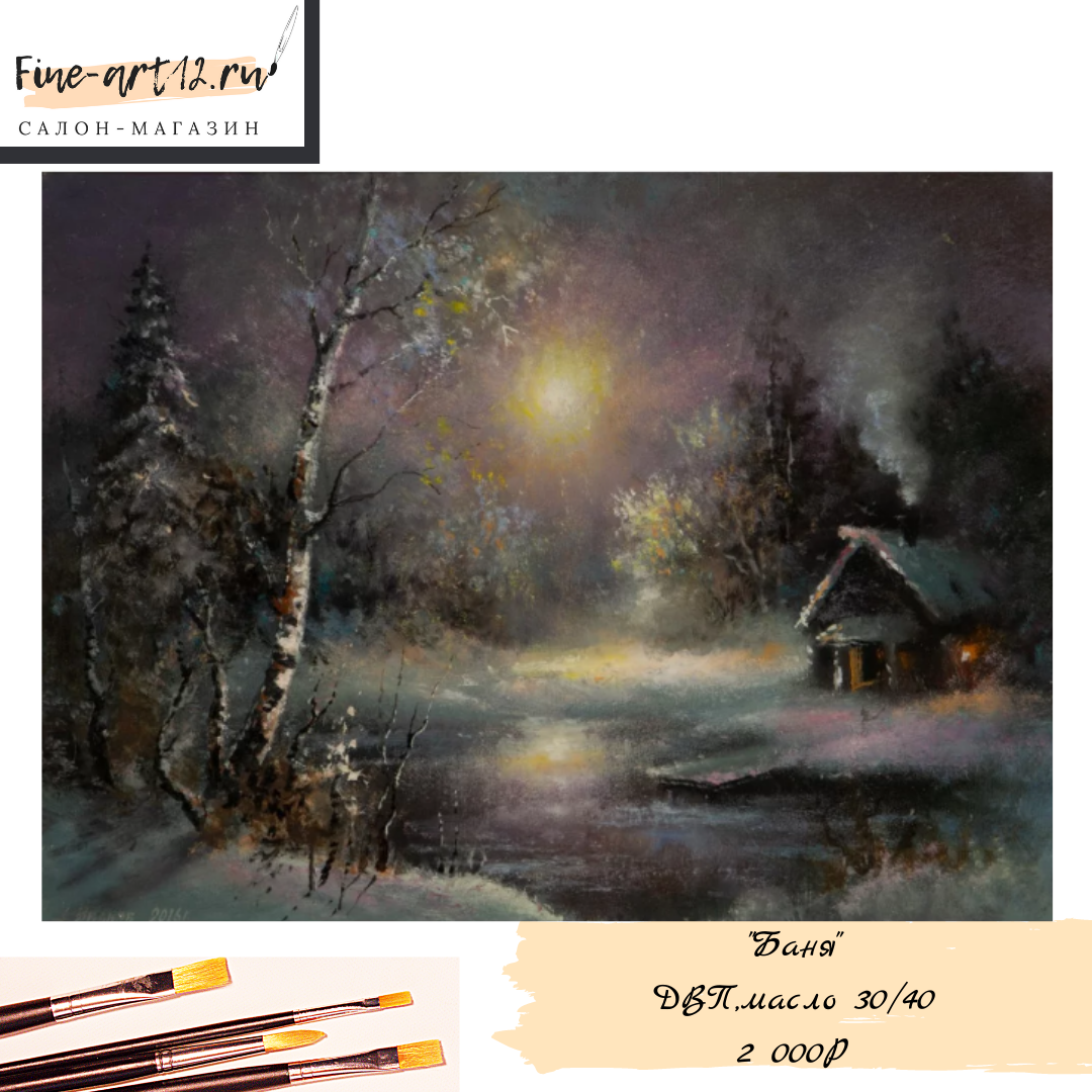 Автор: Иванов А.А.
Вид изобразительного искусства:Живопись
Жанр:Пейзаж
Материал:ДВП, масло
Размер:30х40