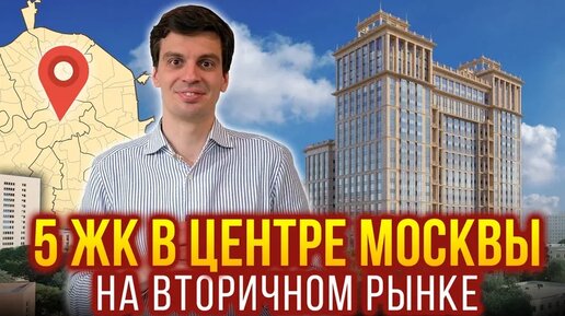 Лучшие ЖК на вторичном рынке в центре Москвы!