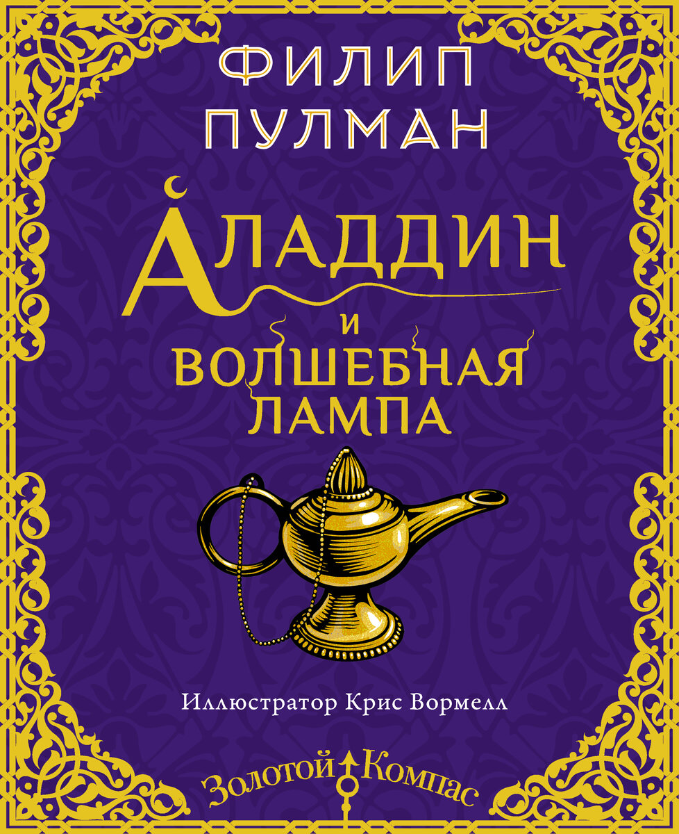 Аудиосказка «Волшебная лампа Аладдина» слушать онлайн