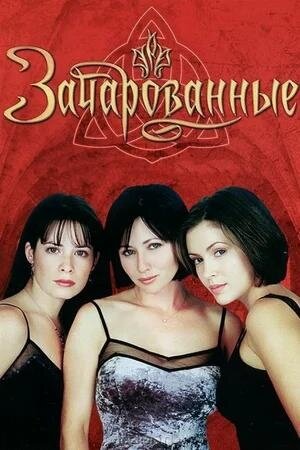 Сериал «Зачарованные» (1998-2006)