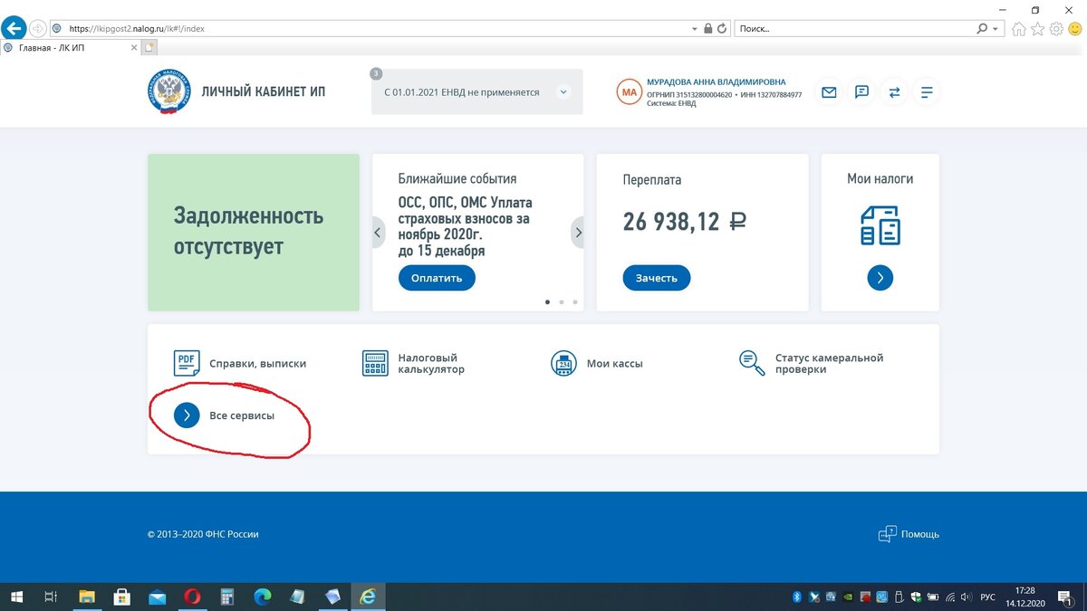 Личный кабинет на сайте ФНС России, листайте. Скриншот автора.