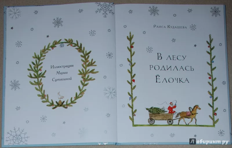 В лесу родилась автор. Кудашева в лесу родилась елочка книга. Книжка елочка Кудашева. Раиса Адамовна Кудашева книги. Кудашева в лесу родилась ёлочка иллюстрации из книги.