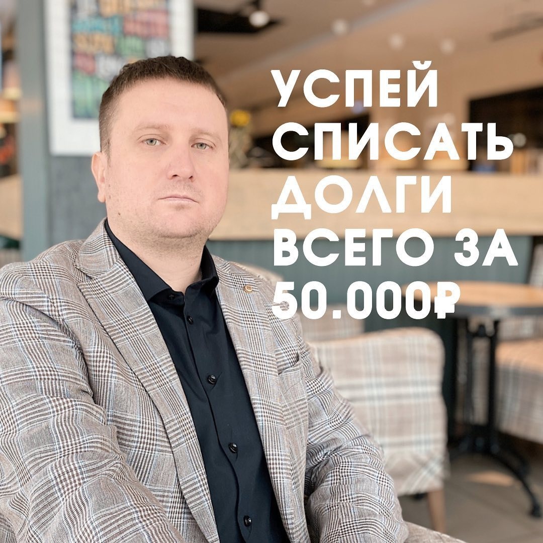 В связи с обращением к нам граждан о том, что цена на услугу банкротства для них завышена, мы приняли решение организовать АКЦИЮ для наших клиентов и их друзей. 
❗️Услуга банкротства под ключ по акционной цене будет стоить 50.000 рублей.

❗️АКЦИЯ продлится весь февраль, успейте обратиться к нам до конца февраля и воспользоваться акционной стоимостью.

❗️Промокод для участия в акции: Инстаграм

Для записи на консультацию звоните по телефону:

📞 8 (800) 201 14 43 - звонок бесплатный по всей России 

#БАНКРОТСТВО_GIGAGROUP #gigagroup #пенза #банкротство #банкротствофизлиц #юруслуги #юристыпенза #юристымосква #списатьдолги #законноесписаниедолга #просрочкапокредиту