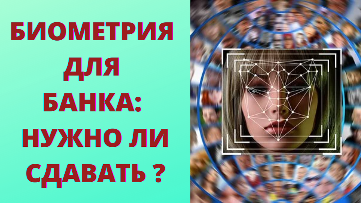 Биометрия обязательно ли. Биометрия обязательно ли. Биометрические технологии. Биометрия в банке картинки. Аутентификация по голосу.