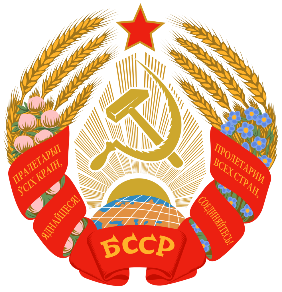 Флаг бсср. Герб белорусской ССР. Белорусская Советская Социалистическая Республика герб. Герб белорусской Советской социалистической Республики. Герб белорусской ССР 1927-1937.