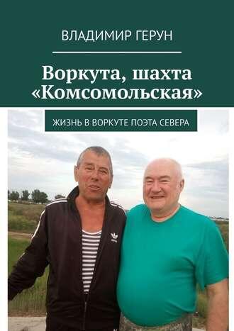 Владимир Герун - поэт Воркуты с  бригадиром Пильниковым В. уч.10 ,  ш.18   ОВУ