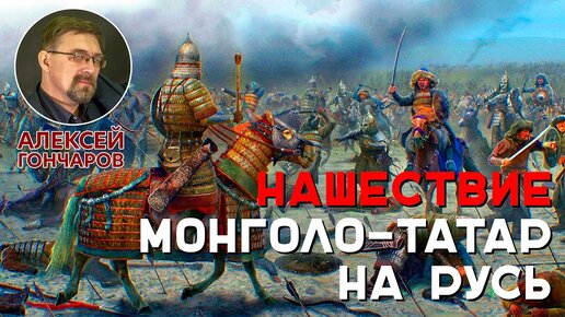 Download Video: Нашествие монголо-татар на Русь.