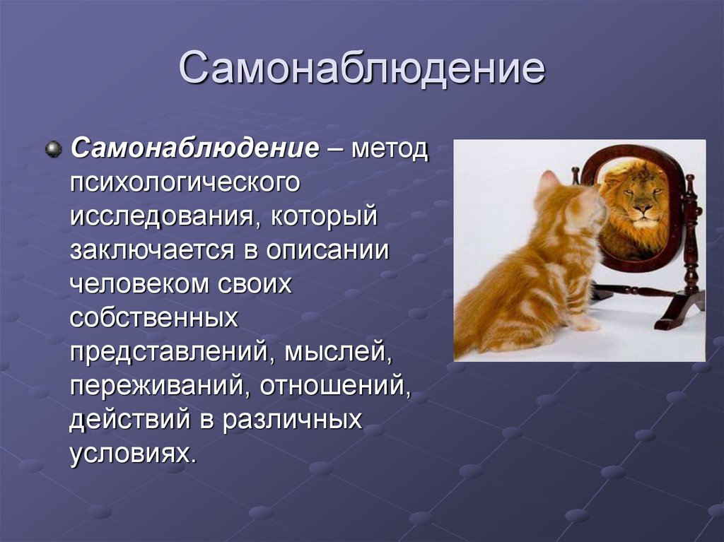Интроспекция в психологии. Методы самонаблюдения в психологии. Интроспекция или метод самонаблюдения. Интроспекция в психологии это. Самонаблюдение это в педагогике